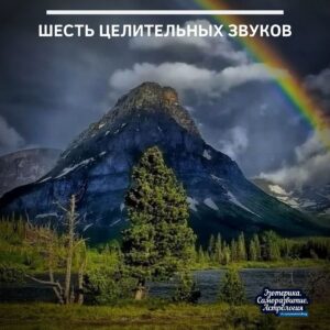 6 целительных звуков «ССССССССС» — ЗВУК ЛЕГКИХ Применяется при простуде, чувстве грусти и печали….