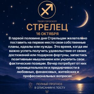 Гороскоп Стрельца на сегодня 16 октября 2026 года В первой половине дня Стрельцам желательно…