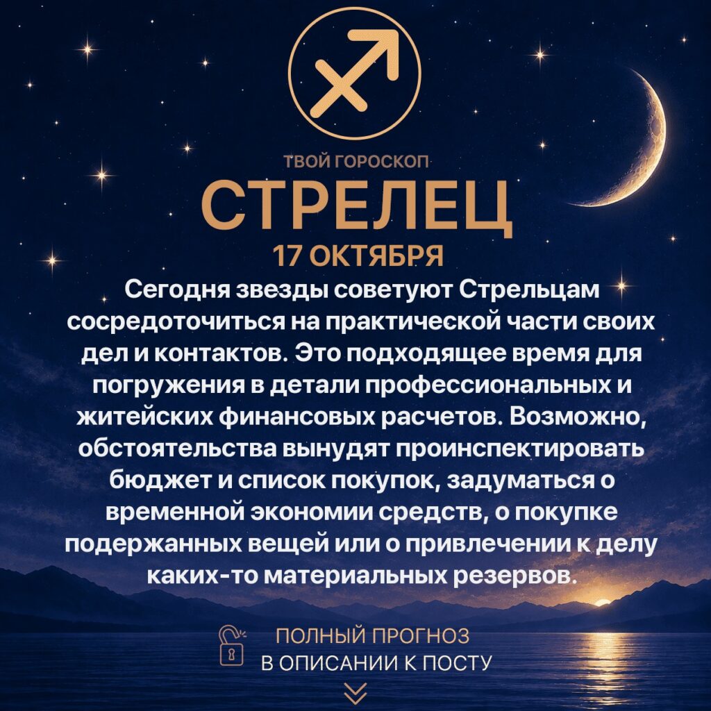 Гороскоп Стрельца на сегодня 17 октября 2026 года Сегодня звезды советуют Стрельцам сосредоточиться на…