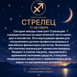 Гороскоп Стрельца на сегодня 17 октября 2026 года Сегодня звезды советуют Стрельцам сосредоточиться на…