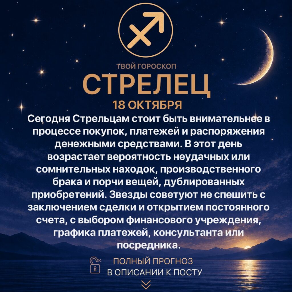 Гороскоп Стрельца на сегодня 18 октября 2026 года Сегодня Стрельцам стоит быть внимательнее в…
