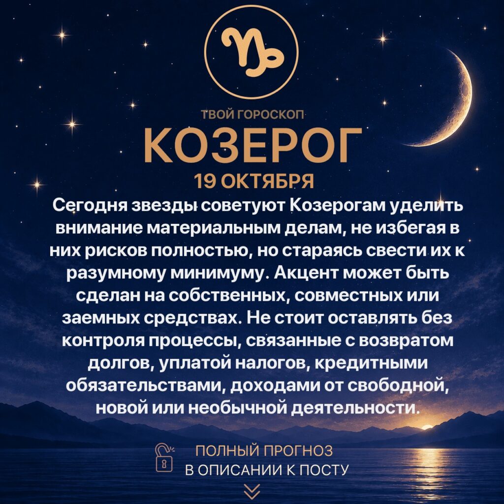 Гороскоп Козерога на сегодня 19 октября 2026 года Сегодня звезды советуют Козерогам уделить внимание…