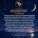 Гороскоп Козерога на сегодня 19 октября 2026 года Сегодня звезды советуют Козерогам уделить внимание…
