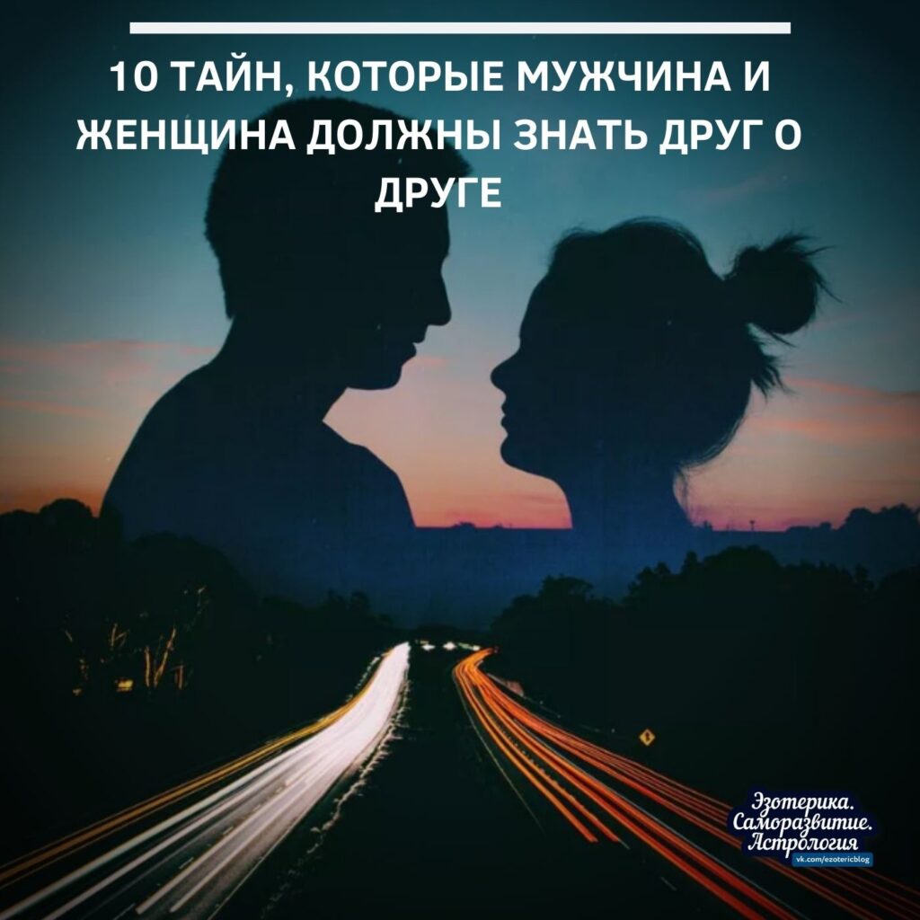 10 тайн, которые мужчина и женщина должны знать друг о друге Первая тайна: 1….