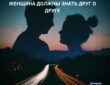 10 тайн, которые мужчина и женщина должны знать друг о друге Первая тайна: 1….