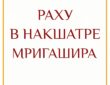 РАХУ В НАКШАТРЕ МРИГАШИРА Мригашира — это накшатра, которой управляет Марс, а её божеством…