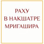 РАХУ В НАКШАТРЕ МРИГАШИРА Мригашира — это накшатра, которой управляет Марс, а её божеством…
