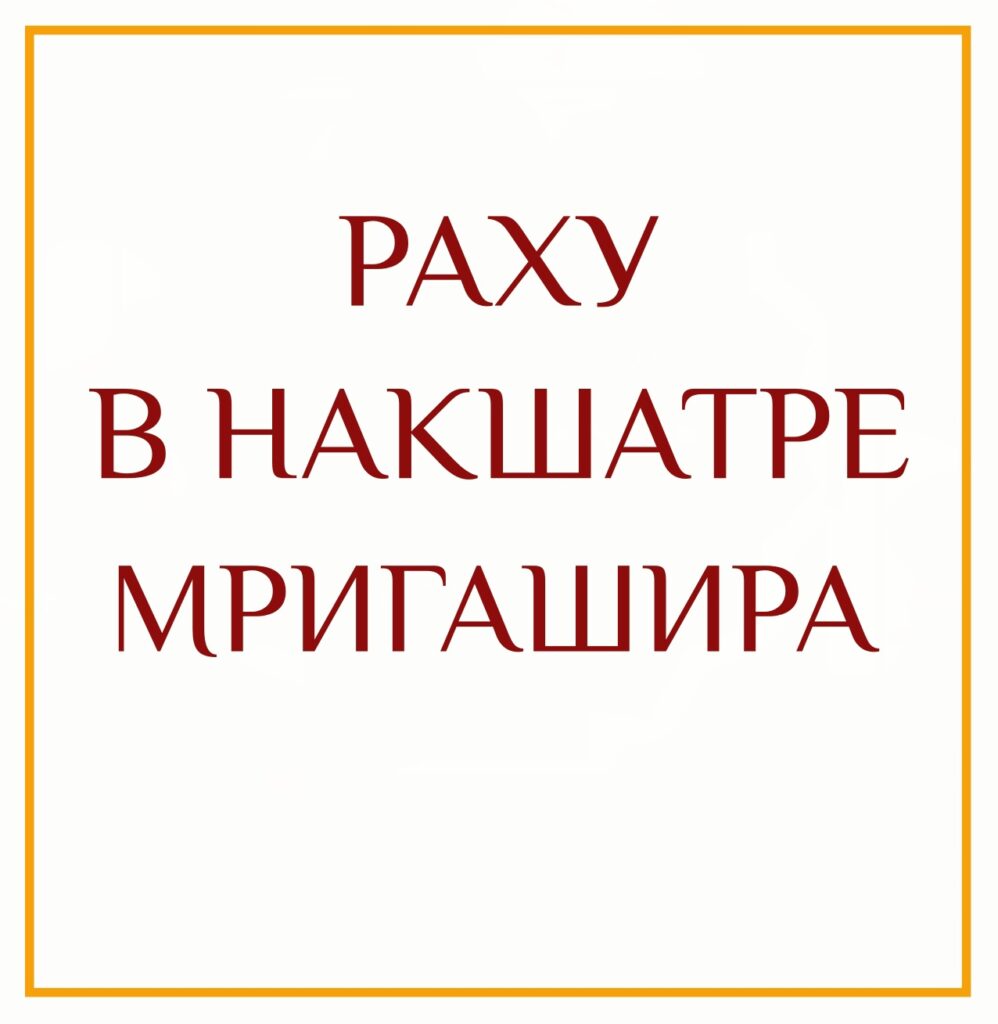 РАХУ В НАКШАТРЕ МРИГАШИРА Мригашира — это накшатра, которой управляет Марс, а её божеством…