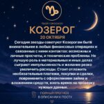 Гороскоп Козерога на сегодня 20 октября 2026 года Сегодня звезды советуют Козерогам быть внимательнее…