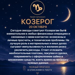 Гороскоп Козерога на сегодня 20 октября 2026 года Сегодня звезды советуют Козерогам быть внимательнее…