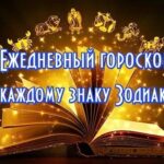 Гороскоп на 24 августа 2026 года ОВЕН Стабильные границы и забота о себе дадут…