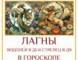 ⭐ Сочетание Лагны в Водолее Д-1 и Лагны в Стрельце Д-9 — это встреча…