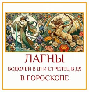 ⭐ Сочетание Лагны в Водолее Д-1 и Лагны в Стрельце Д-9 — это встреча…