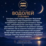Гороскоп Водолея на сегодня 21 октября 2026 года Сегодня утром звезды обещают Водолеям поддержку…