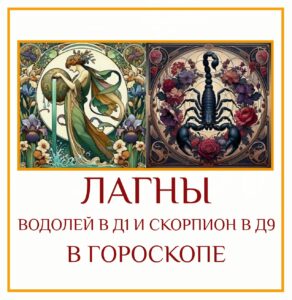 ⭐ Сочетание Лагны в Водолее Д-1 и Лагны в Скорпионе Д-9 — это встреча…