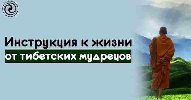 Инструкция к жизни от тибетских мудрецов1. Нравится -