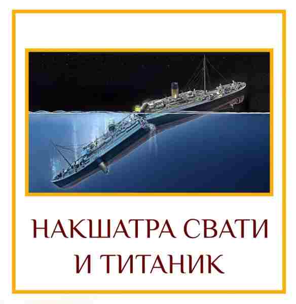 Накшатра Свати и Титаник Владелец заводов, газет, пароходов